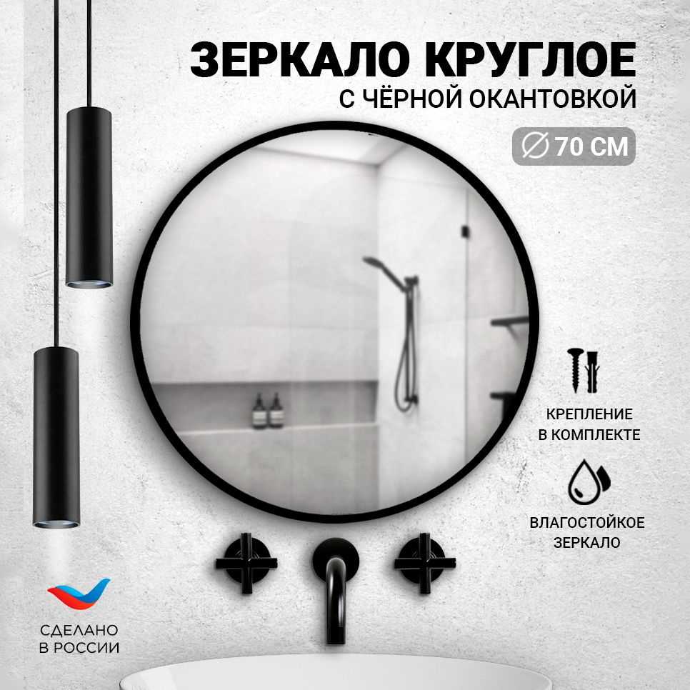 Зеркало для ванной "Круглое настенное зеркало для ванной", 70 см х 70 см  #1