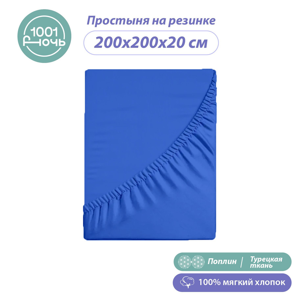 Простыня на резинке 200х200 см, поплин синяя однотонная, высота 20 см, натяжная, резинка по периметру, #1