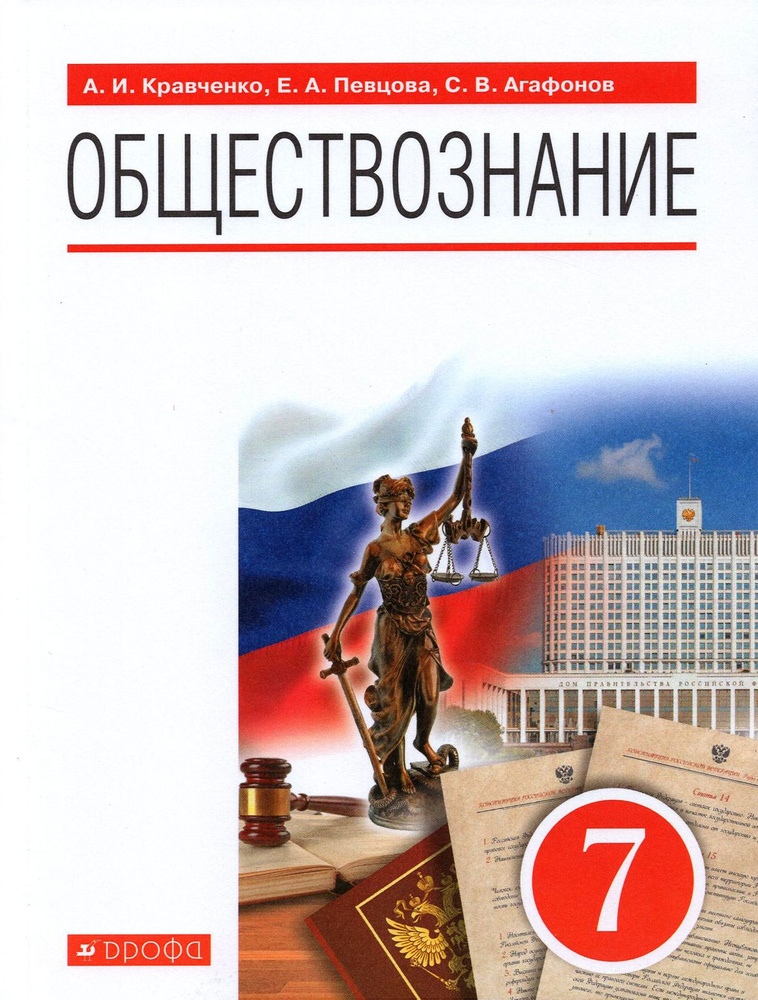 Обществознание. 7 класс. Учебное пособие | Кравченко Альберт Иванович, Певцова Елена Александровна  #1