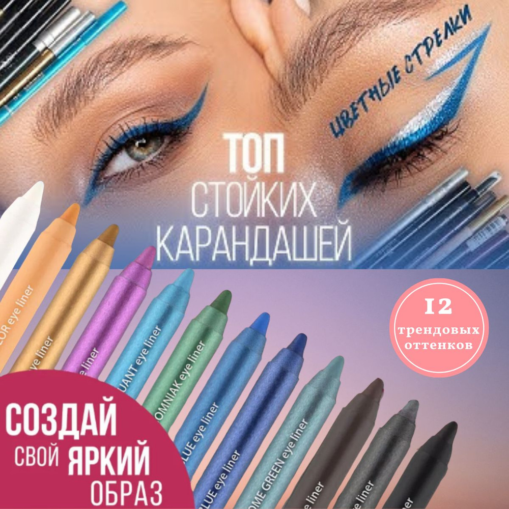 Набор цветных карандашей для глаз / Карандаши для глаз, 12 шт.  #1