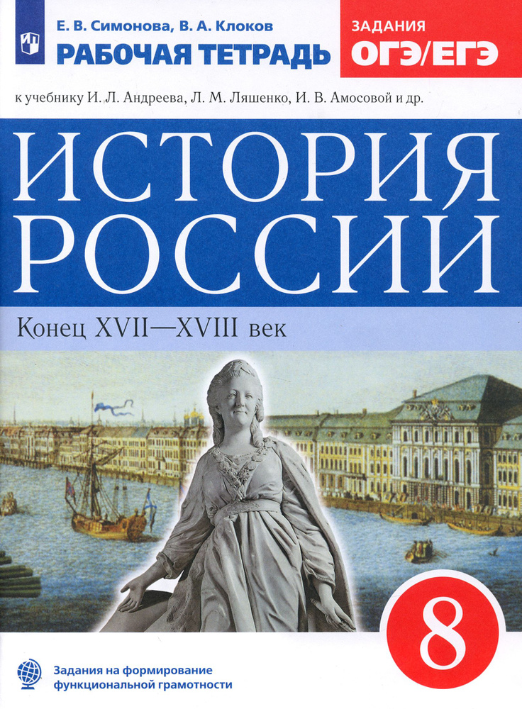 История России. 8 класс. Рабочая тетрадь к учебнику Л.И. Андреева. ФГОС | Клоков Валерий Анатольевич, #1