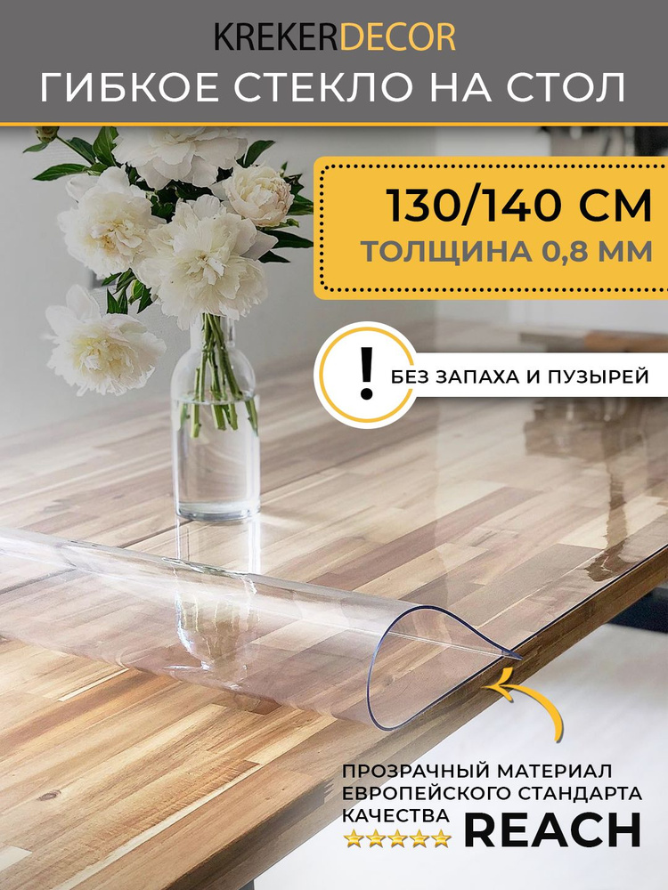 Гибкое стекло на стол KREKERDECOR, прозрачная пленка на стол, прямоугольник 130/140см, толщина 0,8мм, #1