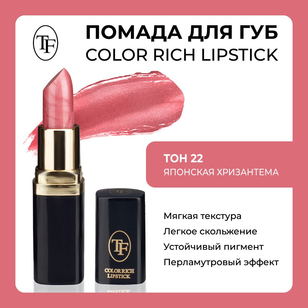 Увлажняющая помада для губ TF Color Rich Lipstick ТОН 22 #1