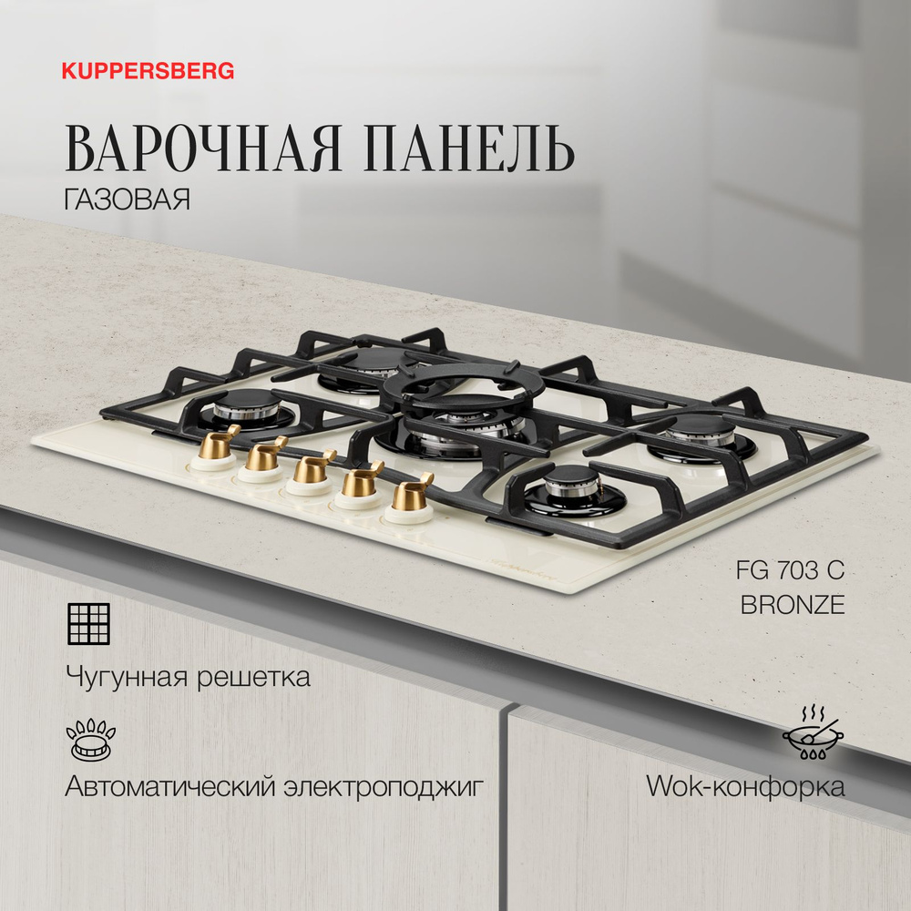 Варочная встраиваемая панель газовая Kuppersberg FG 703 C Bronze #1