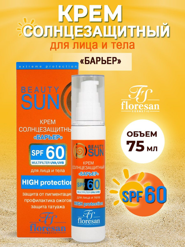 Floresan Солнцезащитный крем для лица и тела SPF 60 Beauty Sun защита от пигментации, профилактика ожогов, #1