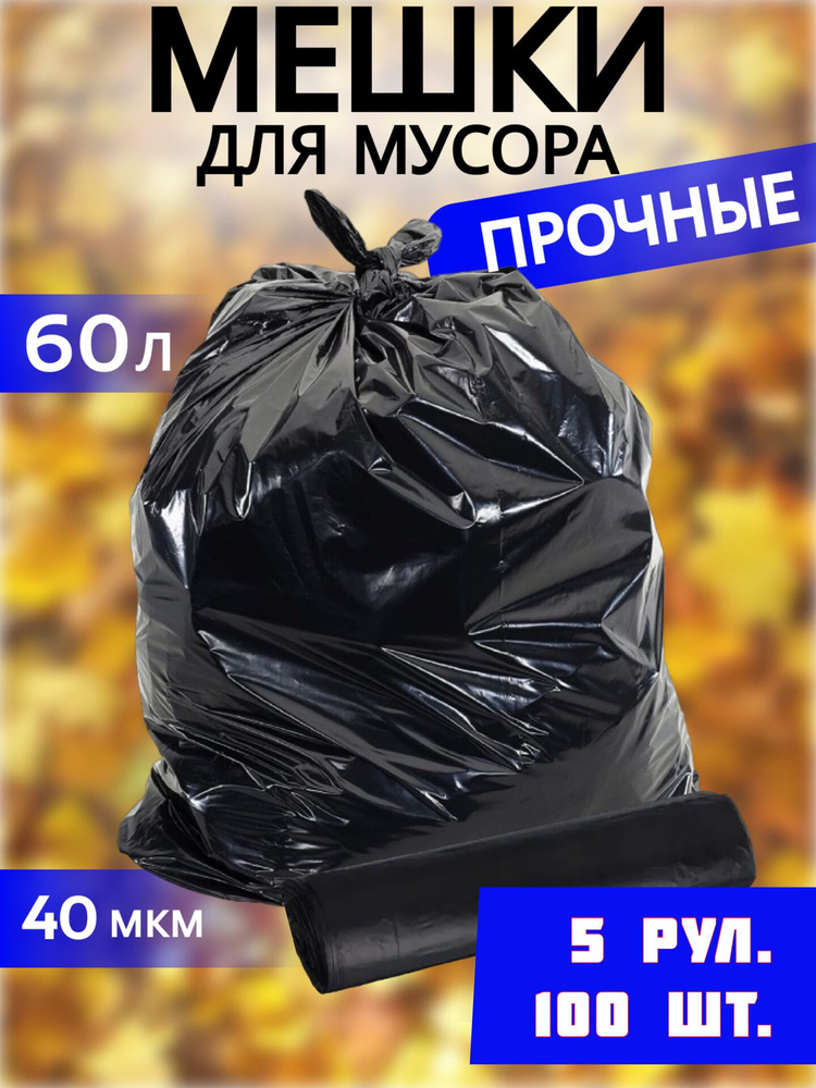 Пакеты для мусора мешки Суперпрочные 60л 40мкм #1