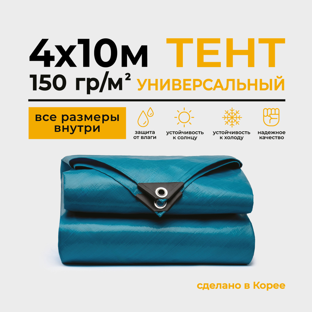 Тент Тарпаулин 4х10м 150г/м2 универсальный, укрывной, строительный, водонепроницаемый.  #1