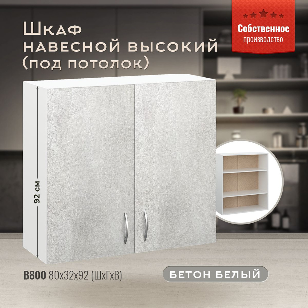 Кухонный модуль навесной В800 высокий 92 см Бетон белый #1