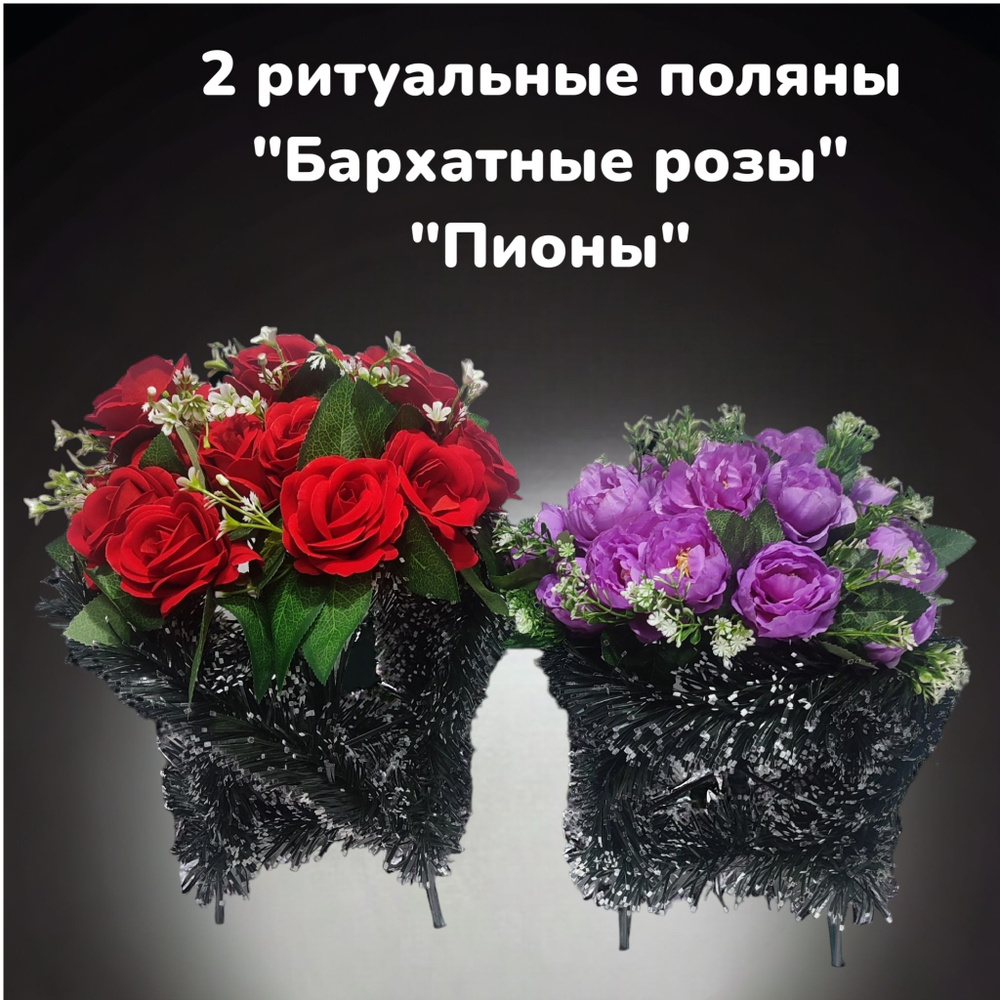 Искусственные цветы, набор из 2 ритуальных полян "Бархатная роза" и "Пионы"  #1