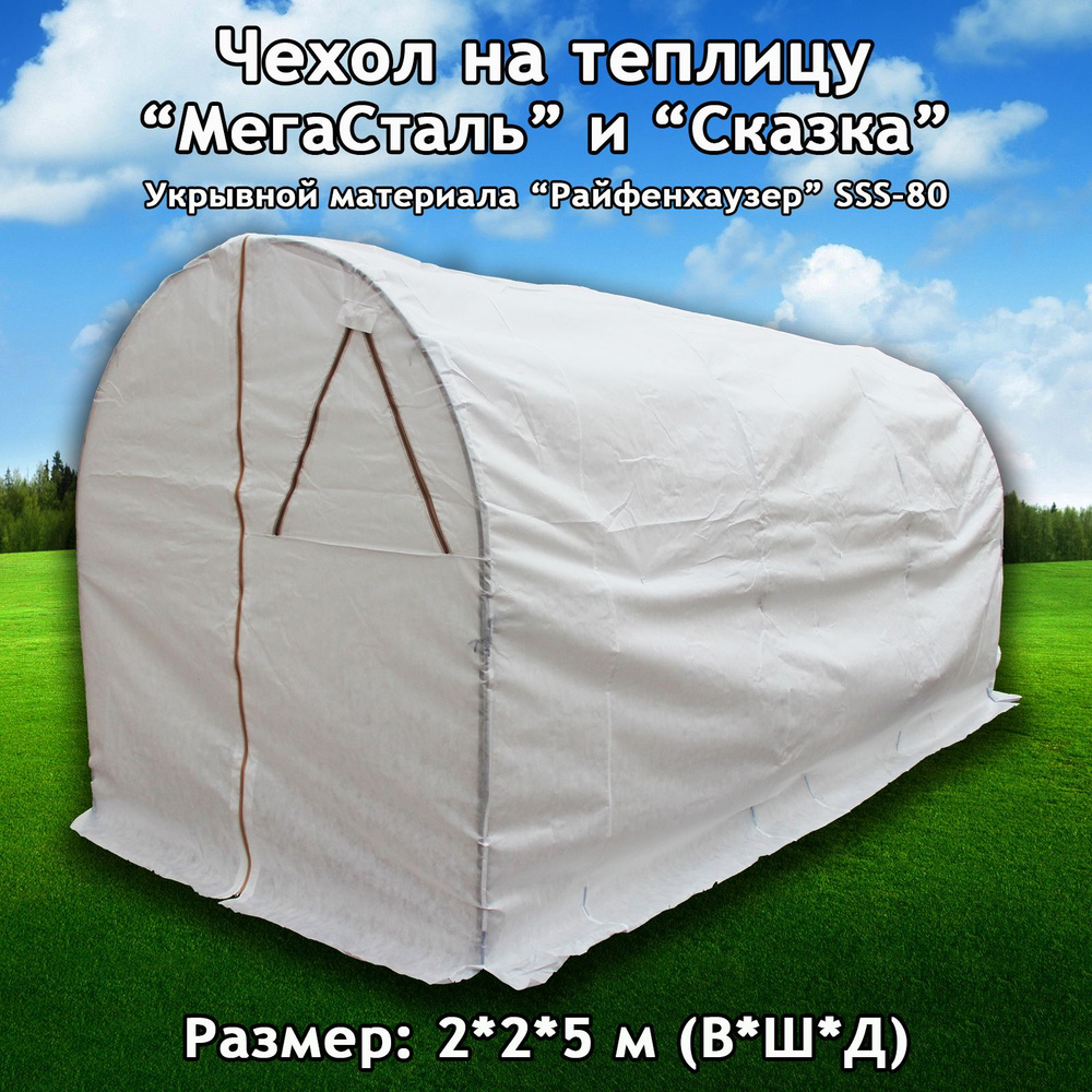 Чехол на теплицу "МегаСталь" и "Сказка". Размер: 2х2х5 м. (ВхШхД). Укрывной материал Райфенхаузер SSS-80, #1
