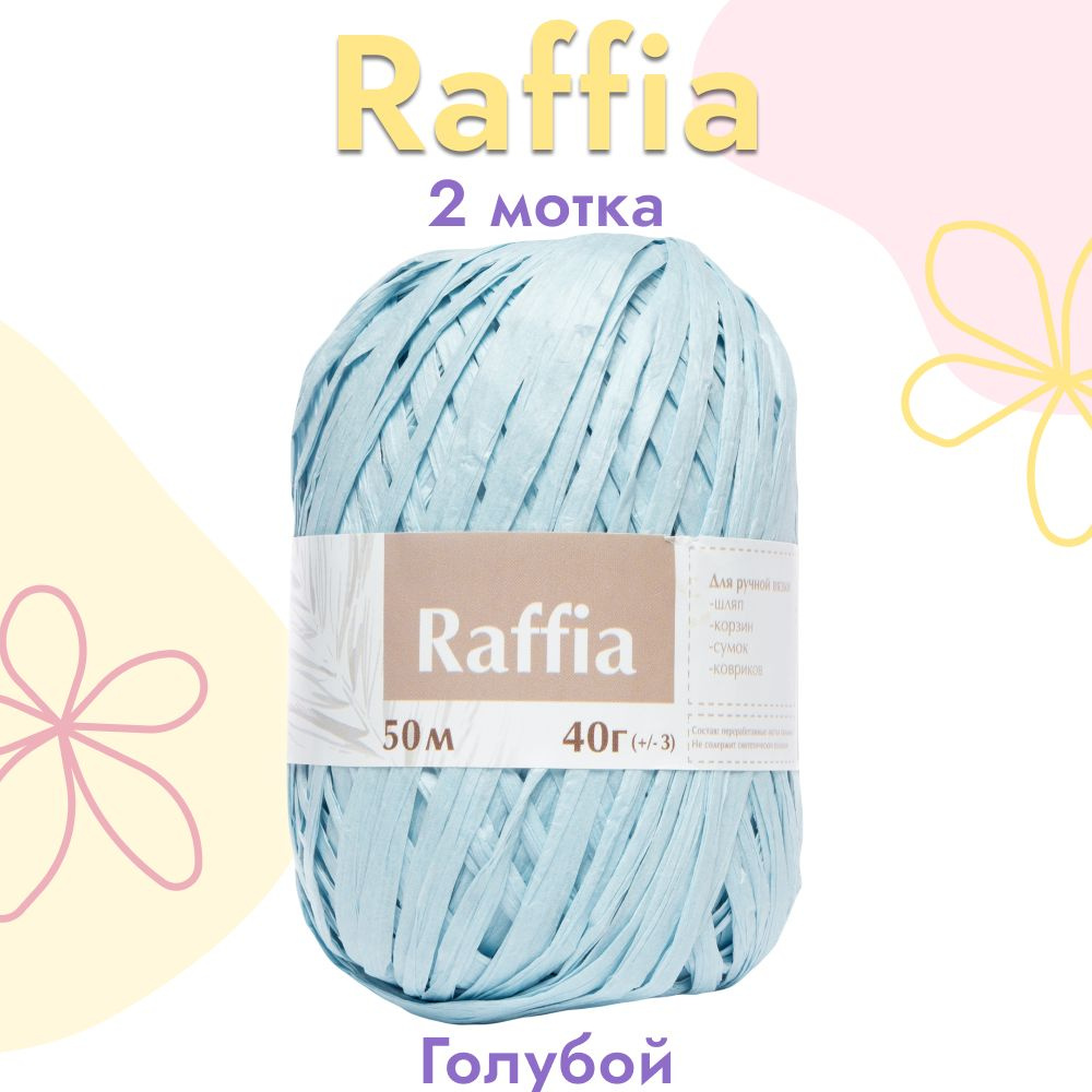 Пряжа Artland Raffia 2 мотка (50 м, 40 гр), цвет Голубой. Пряжа Рафия, переработанные листья пальмы - #1