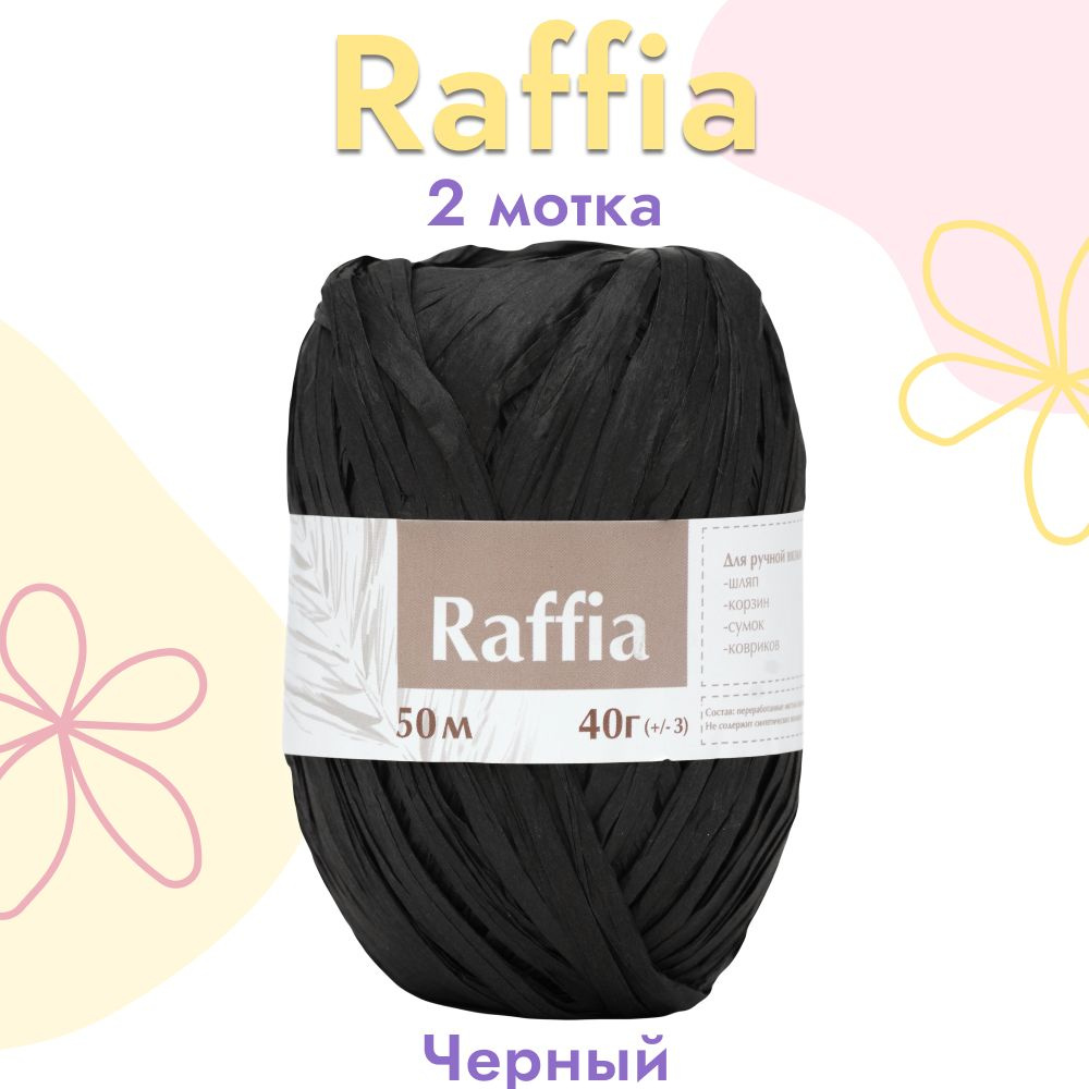 Пряжа Artland Raffia 2 мотка (50 м, 40 гр), цвет Чёрный. Пряжа Рафия, переработанные листья пальмы - #1