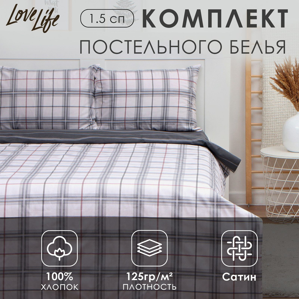 Комплект постельного белья LoveLife 1,5сп "Серая клетка" 143*215см, 150*225см,50*70см-2шт, 100%хлопок #1