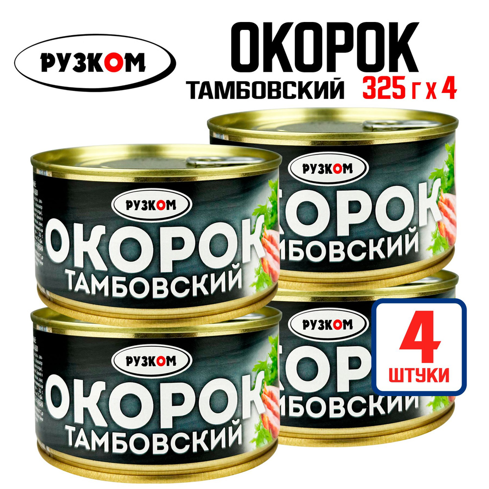 Консервы мясные РУЗКОМ - Окорок тамбовский, тушенка, 540 г - 4 шт  #1