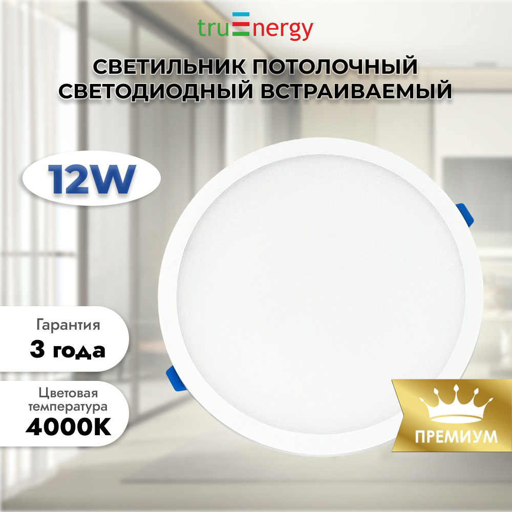 Светильник потолочный светодиодный встраиваемый / 12W 4000K дневной белый truEnergy  #1