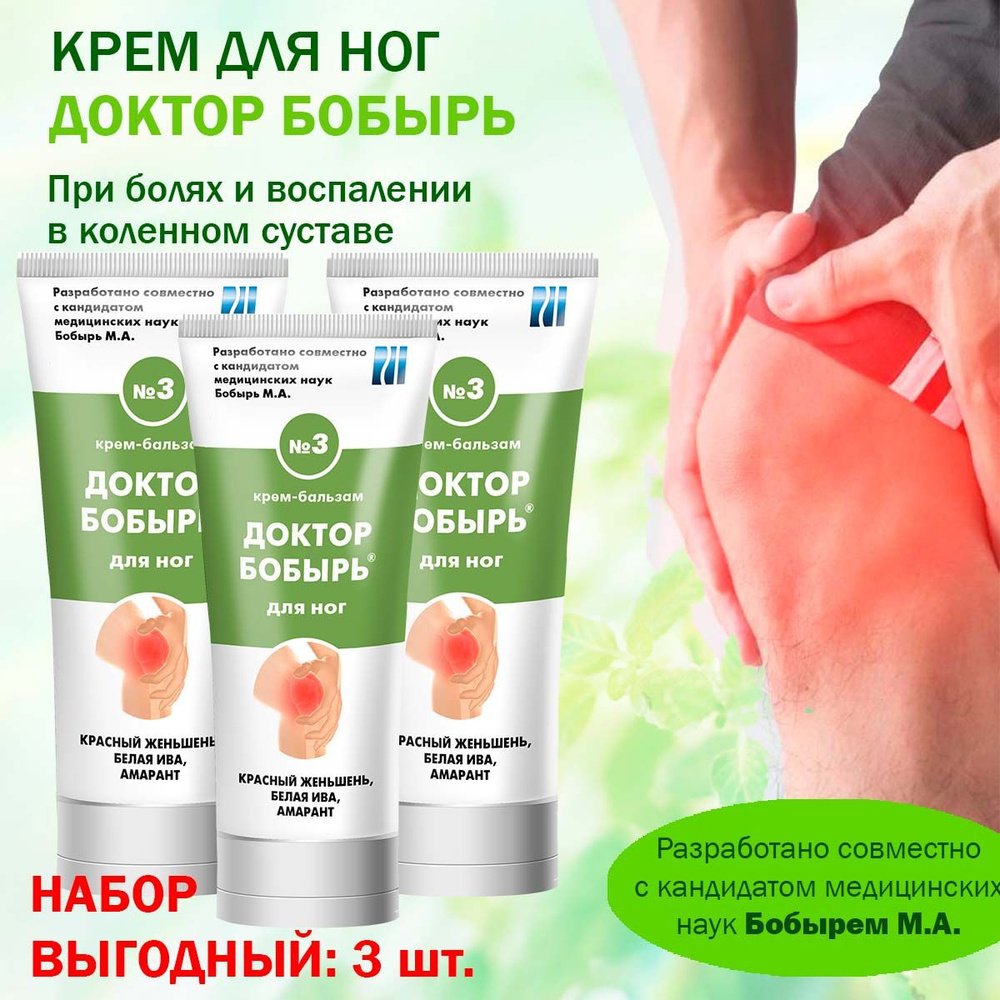 Крем-бальзам для ног №3 Доктор Бобырь, набор 3шт. при боли в области коленей, терапия для артроза и артрита #1