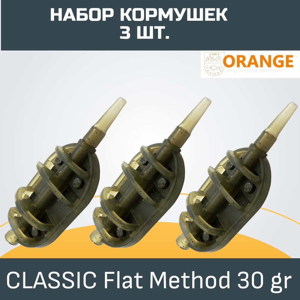 Набор кормушек ORANGE Classic Flat Method с вертлюгом № 4, 30 гр., в уп. 3 шт.  #1