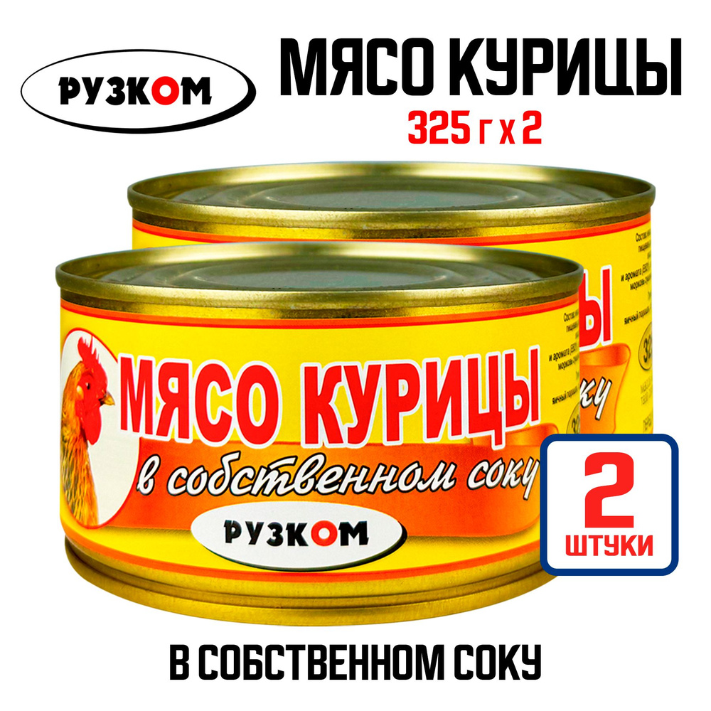 Консервы мясные РУЗКОМ - Мясо курицы в собственном соку, 325 г - 2 шт  #1