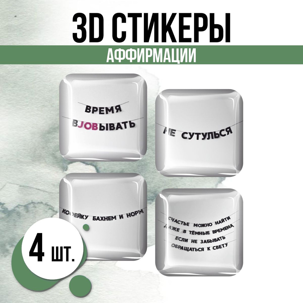 3D стикеры на телефон наклейки Аффирмации #1