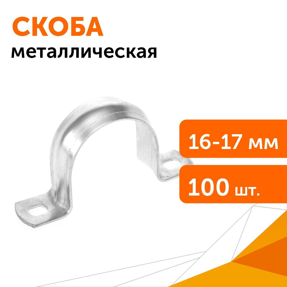 Скоба металлическая двухлапковая СМД d16-17 мм, 100 шт #1