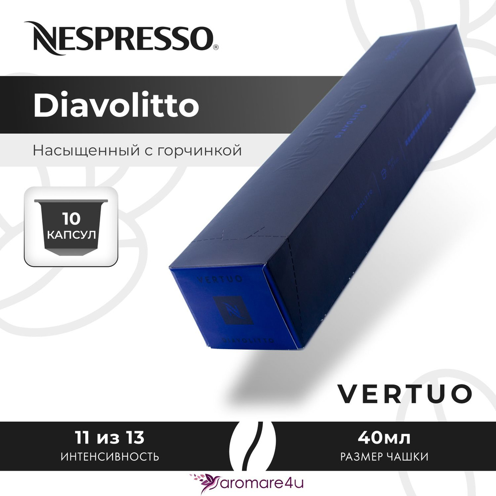 Кофе в капсулах Nespresso Vertuo Diavolitto 1 уп. по 10 кап. #1