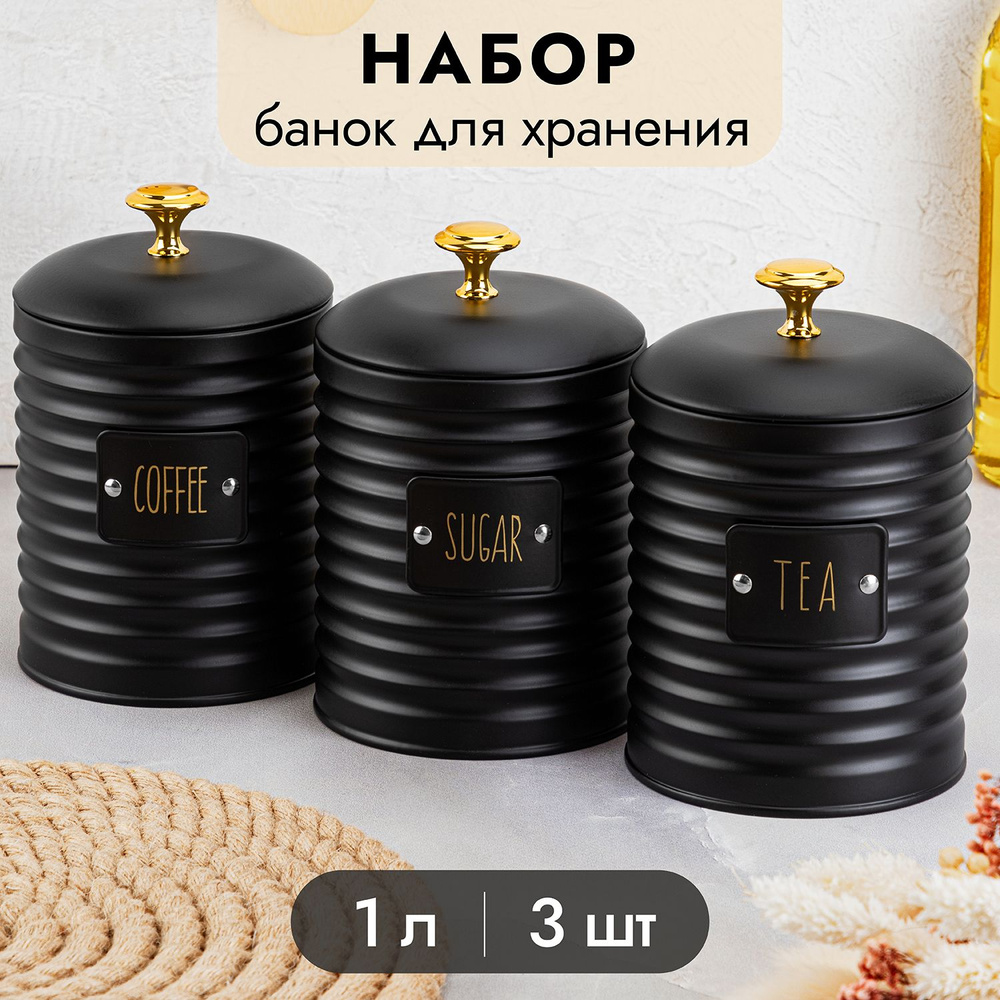 Elan Gallery Банка для продуктов универсальная "Tea, coffee, sugar, черный 1л", 1000 мл, 3 шт  #1