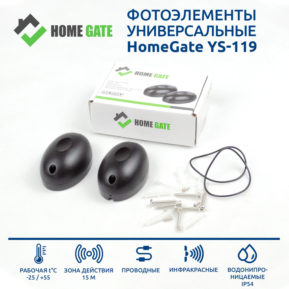 Универсальные проводные фотоэлементы HOME GATE YS-119 #1