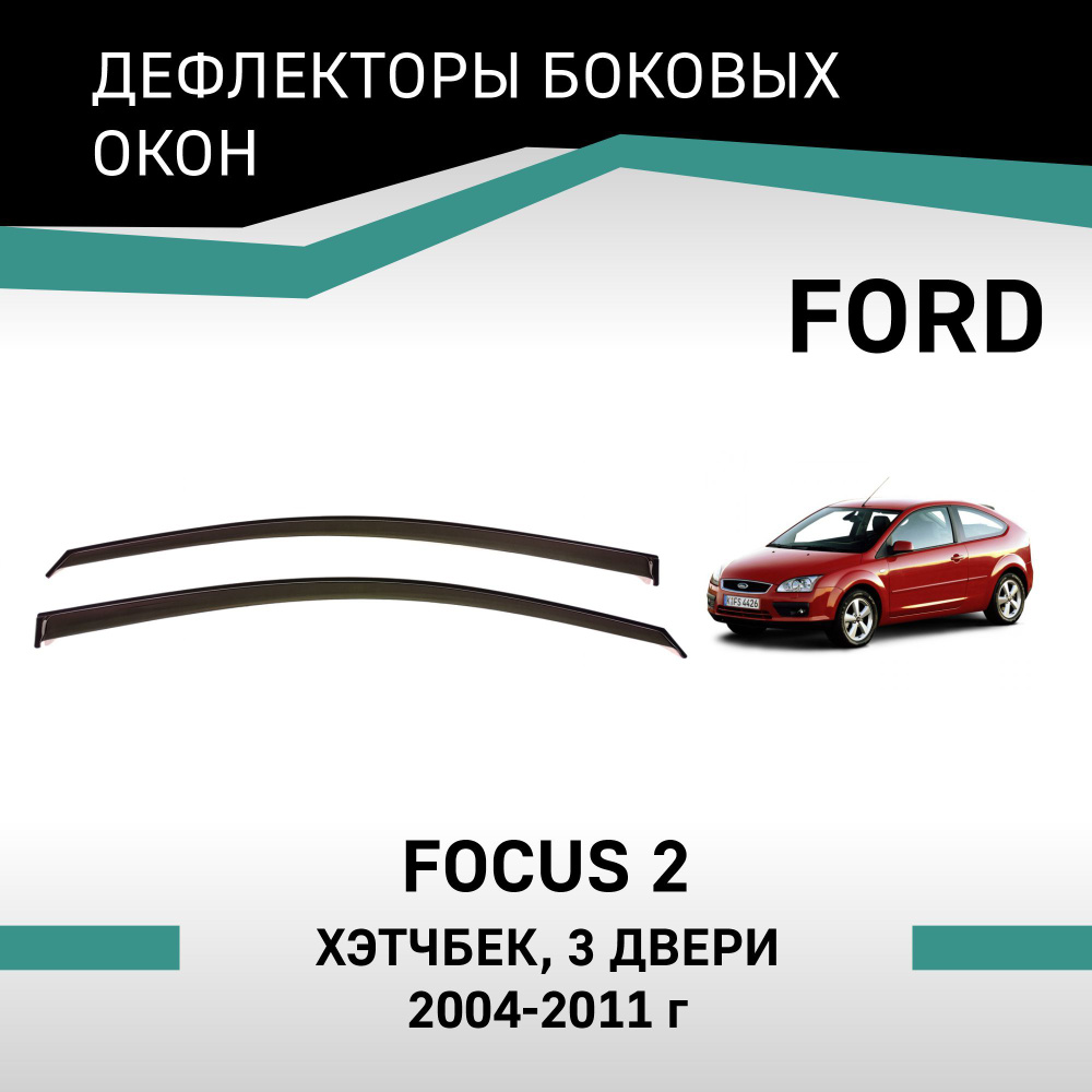 Дефлекторы окон Ford Focus (II) 2004-2011 хэтчбек #1