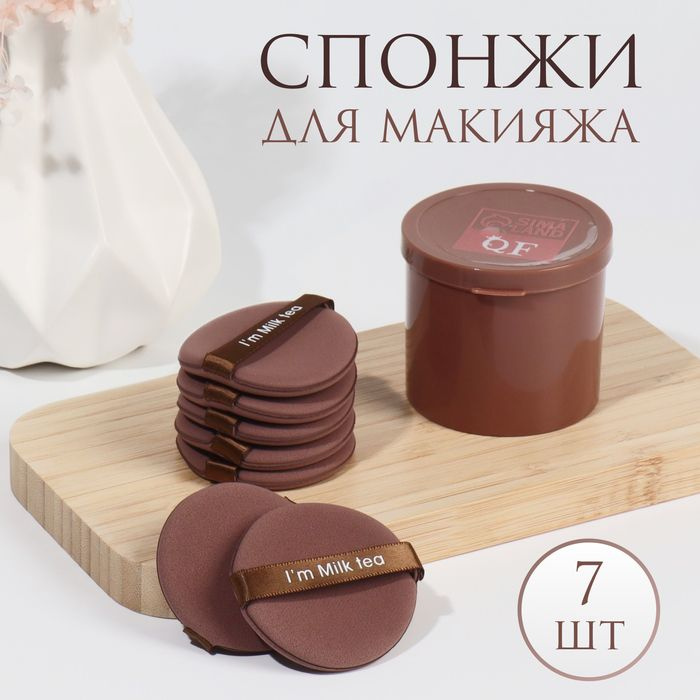 Спонжи для макияжа "MILK TEA", набор - 7 шт, d - 5,5 см, с держателем, в футляре, цвет коричневый  #1
