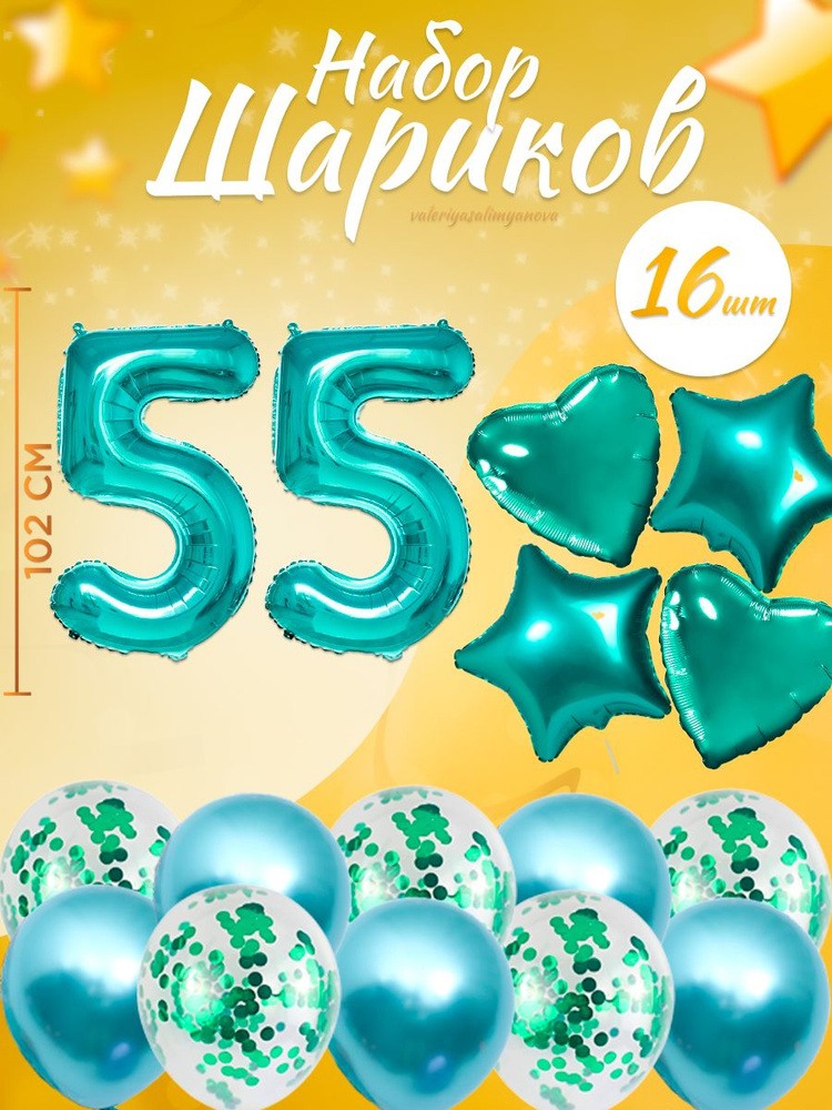 Воздушные шары, композиция из воздушных шаров с цифрой 55, 102 см, цвет тиффани  #1