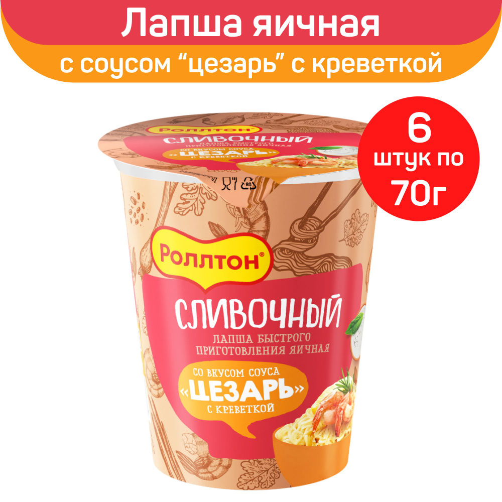 Лапша Роллтон "Сливочный", со вкусом соуса "Цезарь с креветкой", 6 шт по 70 г  #1