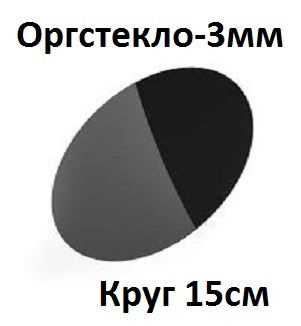 Оргстекло черное круглое 15 см, 3 мм, 1 шт. / Акрил черный глянцевый диаметр 150 мм  #1