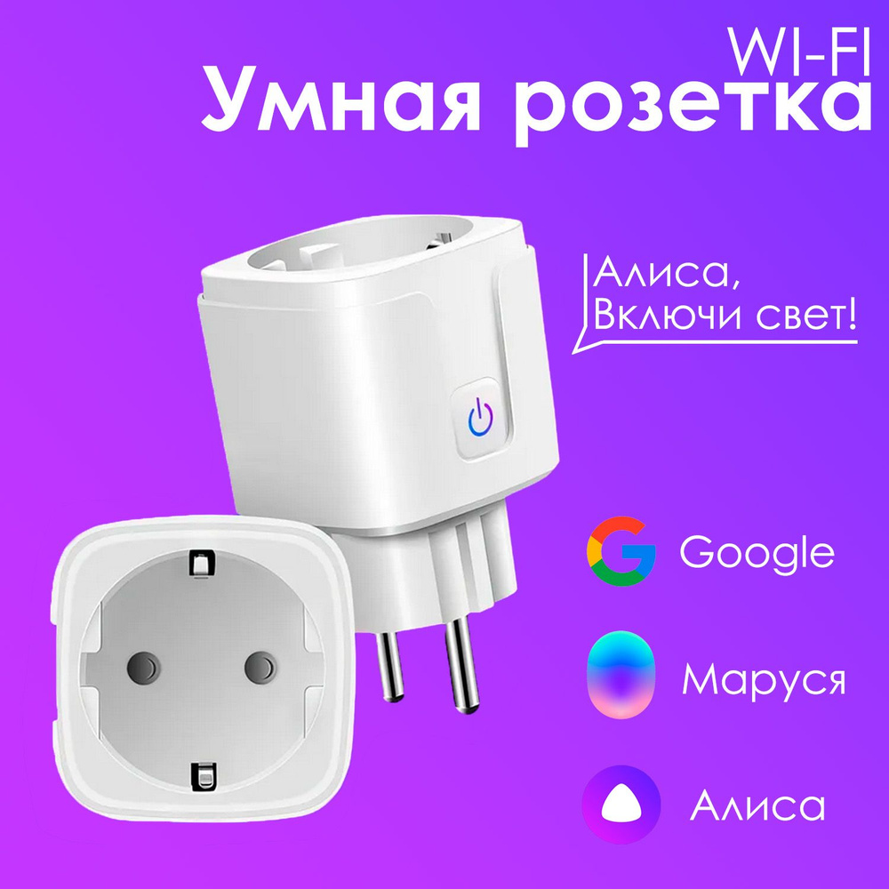 Умная розетка с Wi-Fi, Яндекс Алисой, Марусей, Google Home, wifi розетка для Яндекс станции  #1