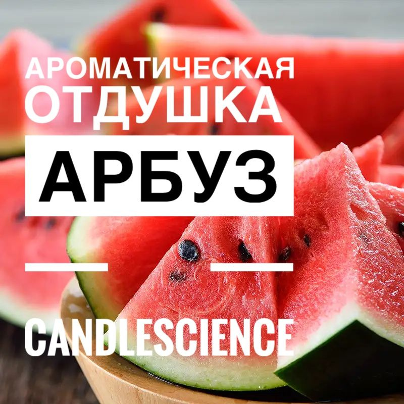 Арбуз. Candlescience, отдушки из США, 25 гр. #1