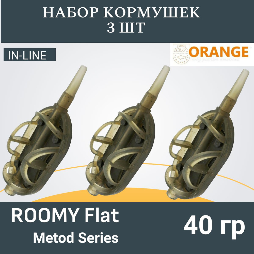 Набор кормушек ORANGE Roomy Flat Method с вертлюгом № 4, 40 гр., в уп. 3 шт.  #1