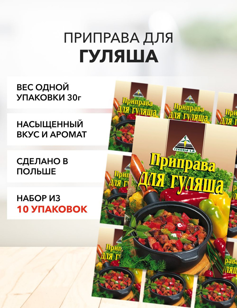 Приправа для гуляша Cykoria S.A. 30 г*10 шт #1