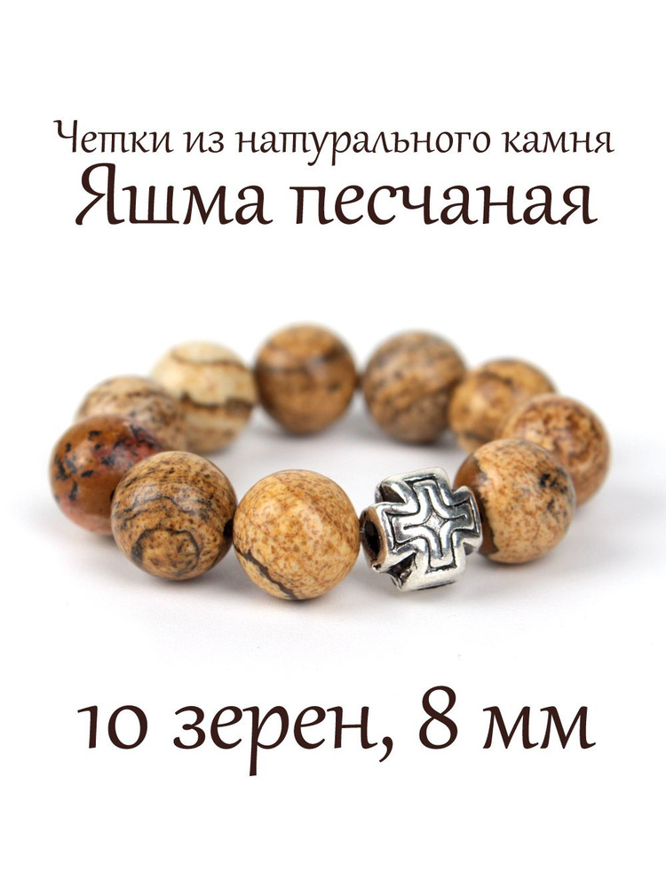Православные четки из натурального камня Яшма Песчаная, 10 бусин, 8 мм, с крестом.  #1