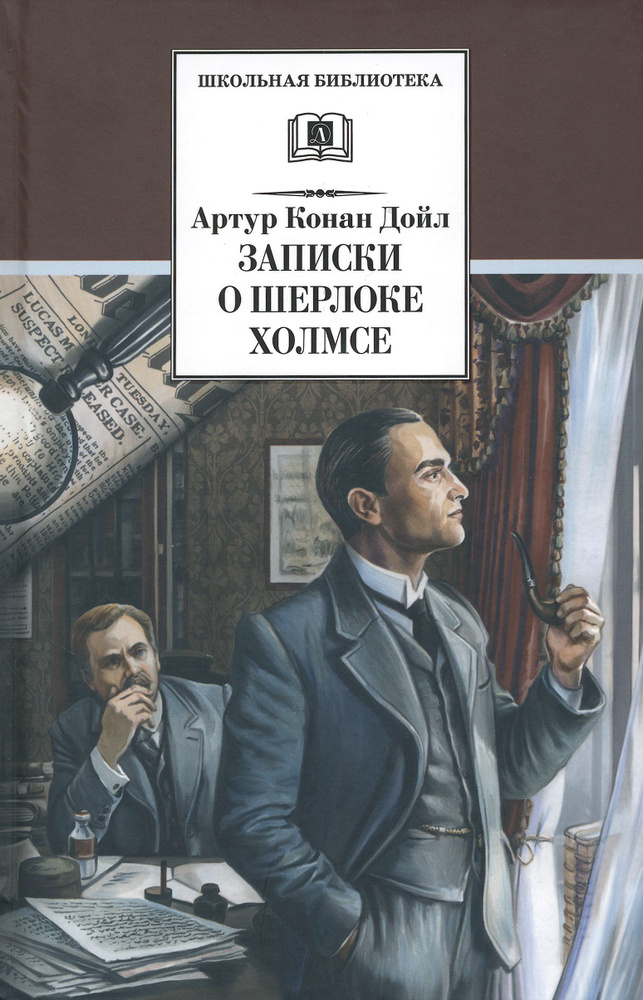 Записки о Шерлоке Холмсе | Дойл Артур Конан #1