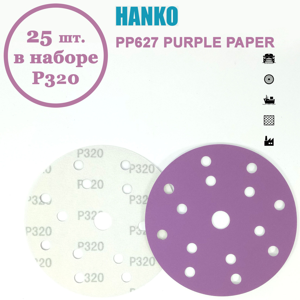 Круг шлифовальный Hanko Purple PP627 150 мм 15 отв. Р320 (25 шт. в наборе)  #1