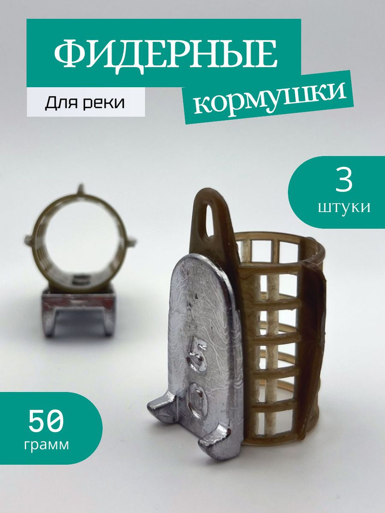 Кормушка фидерная, для рыбалки, набор 3 шт, 50гр. #1