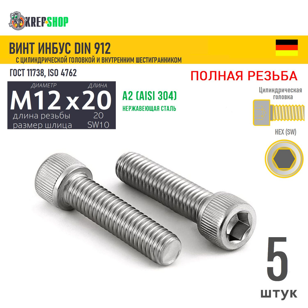 Винт цил.гол. M12х20/20 в/ш нерж. А2 DIN 912 ПР, 5 шт #1