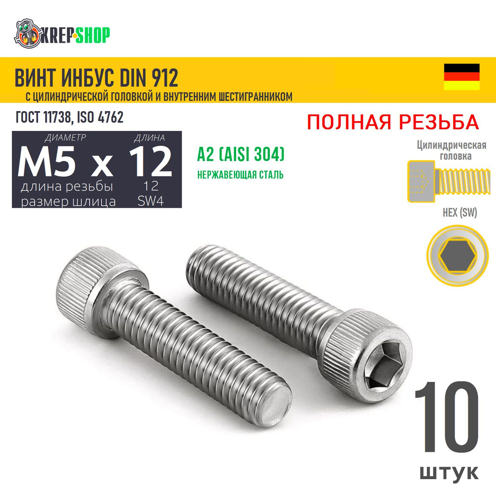 Винт цил.гол. M5х12/12 в/ш нерж. А2 DIN 912 ПР, 10 шт #1