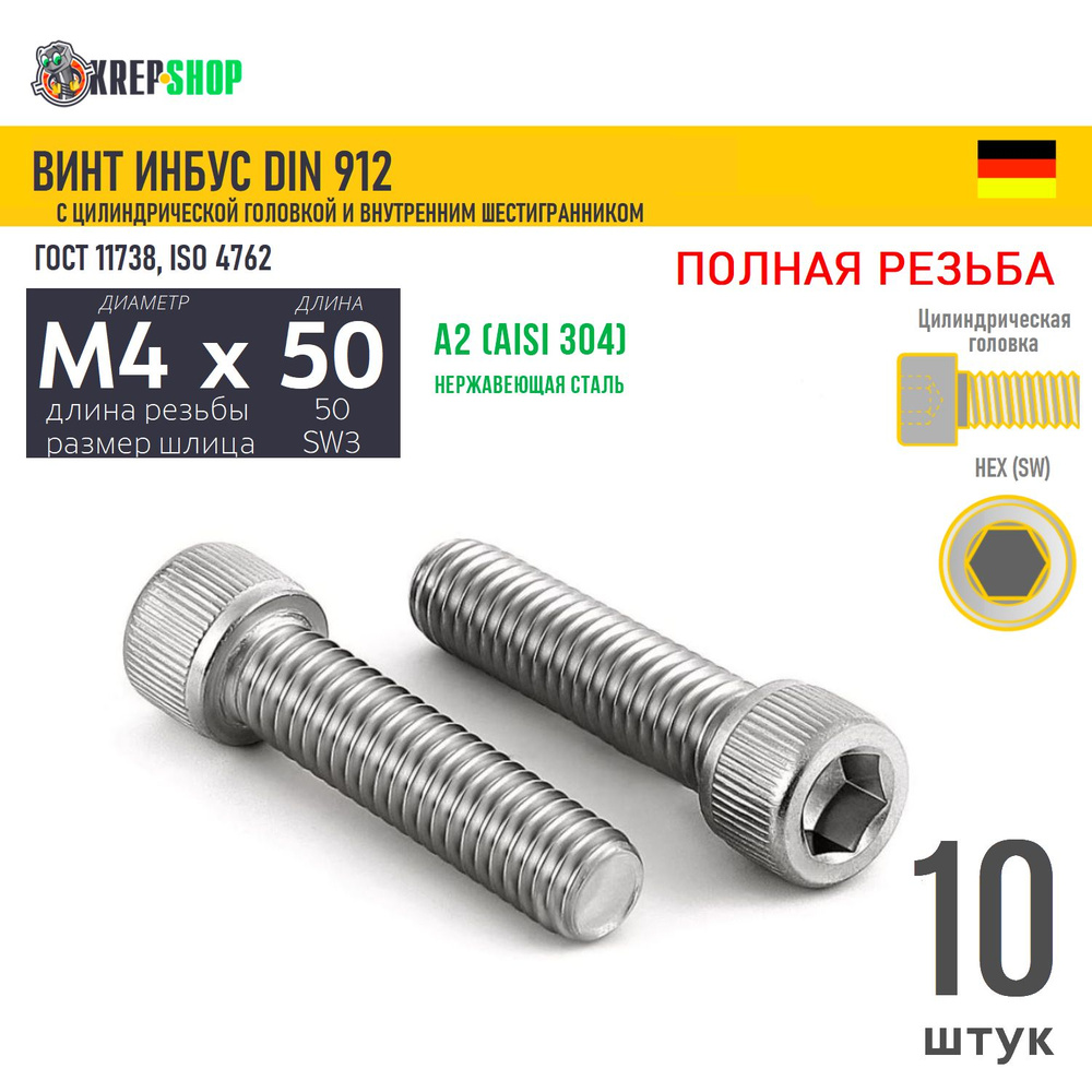 Винт цил.гол. M4х50/50 в/ш нерж. А2 DIN 912 ПР, 10 шт #1