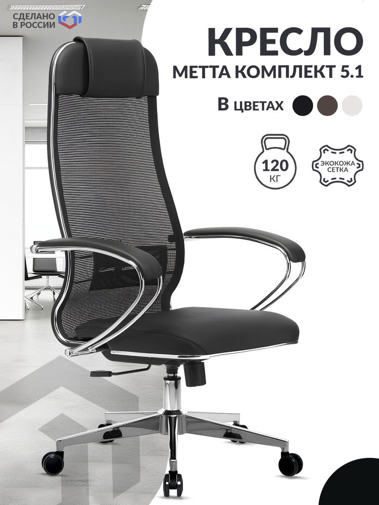 Кресло руководителя МЕТТА-5.1(MPES)/подл.116/осн.004 (Черный) / Компьютерное кресло для директора, менеджера #1