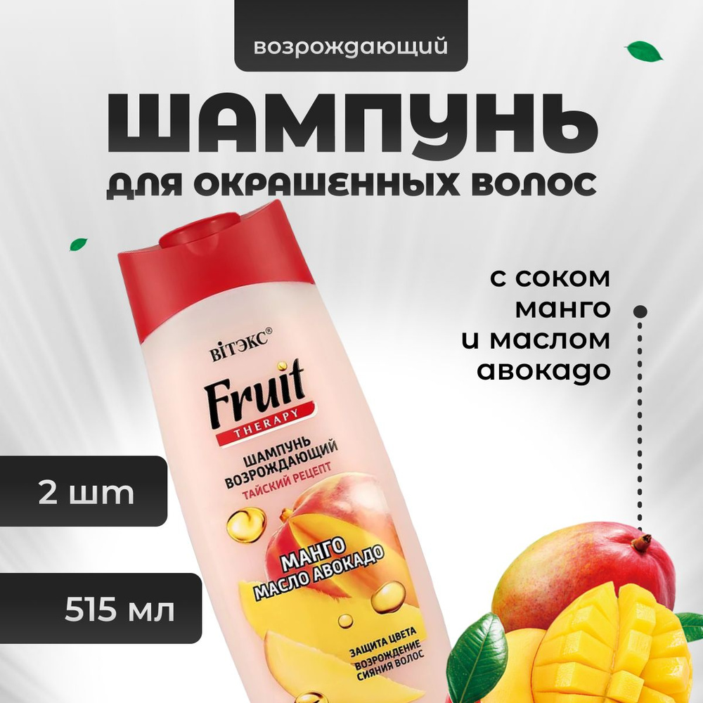 Шампунь для окрашенных волос Витэкс возрождающий Тайский рецепт Fruit  Therapy 515 мл 2 шт - купить с доставкой по выгодным ценам в  интернет-магазине OZON (859421175)