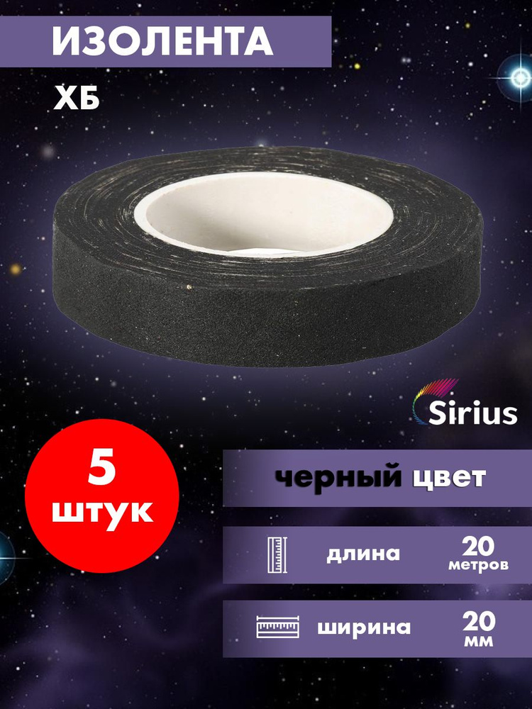 Sirius Изолента 20 мм 20 м 45 мкм, 5 шт. #1