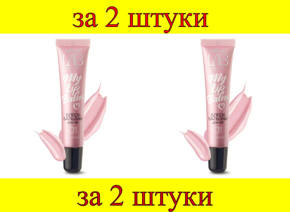 2 шт x ДК LAB colour Блеск-бальзам для губ My Lipbalm 01 Shiny Pink (блестящий розовый)  #1