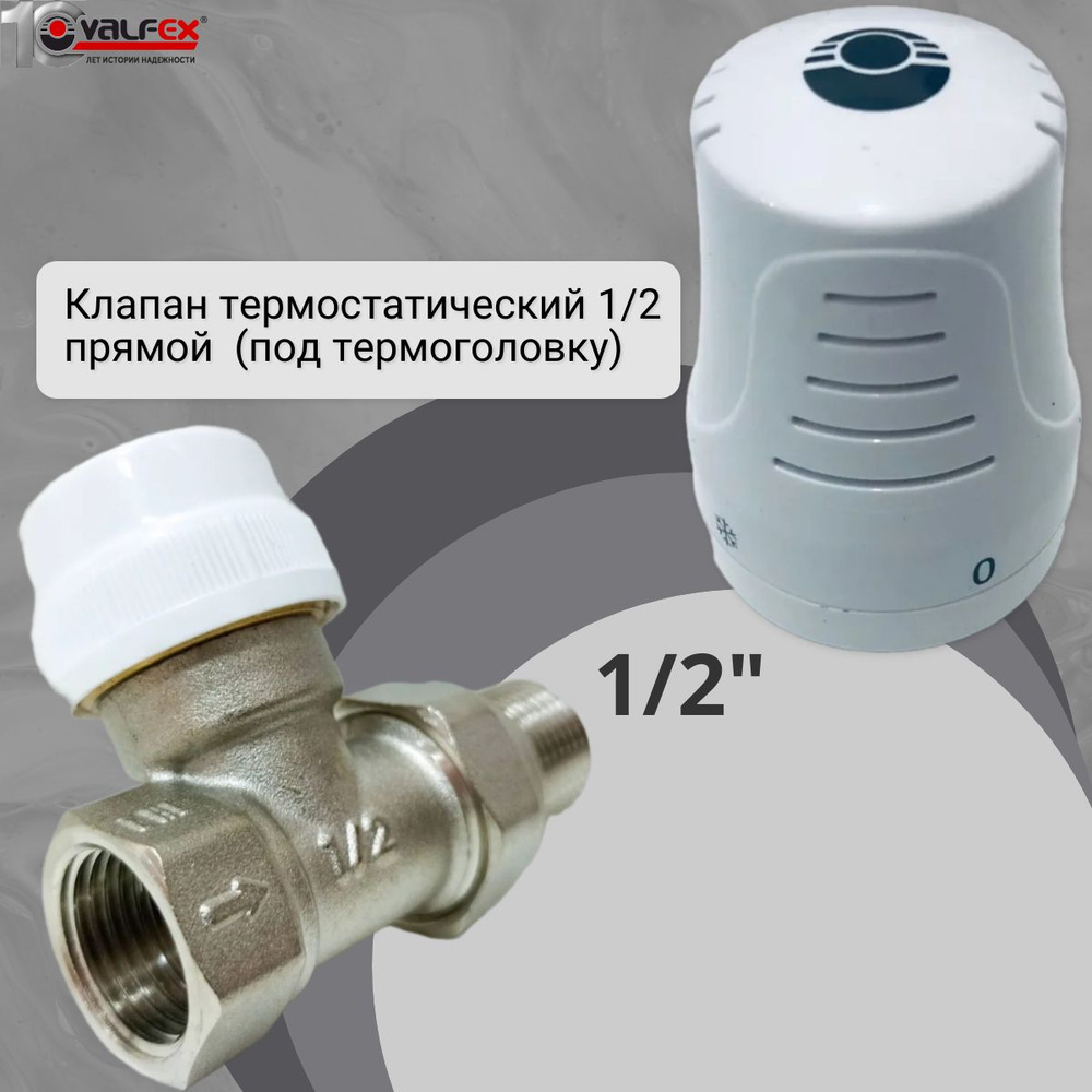Клапан термостатический VALFEX для радиатора прямой 1/2"; вентиль под термоголовку  #1
