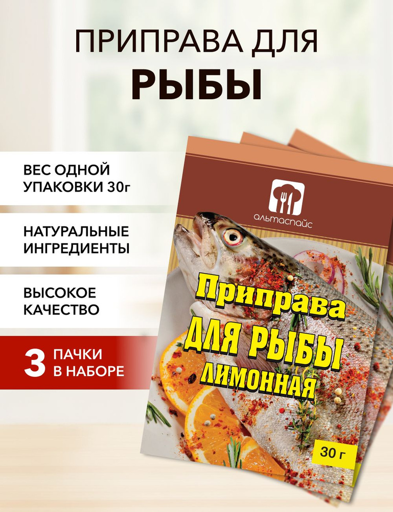 Приправа для рыбы лимонная Альтаспайс 30 г*3 шт #1