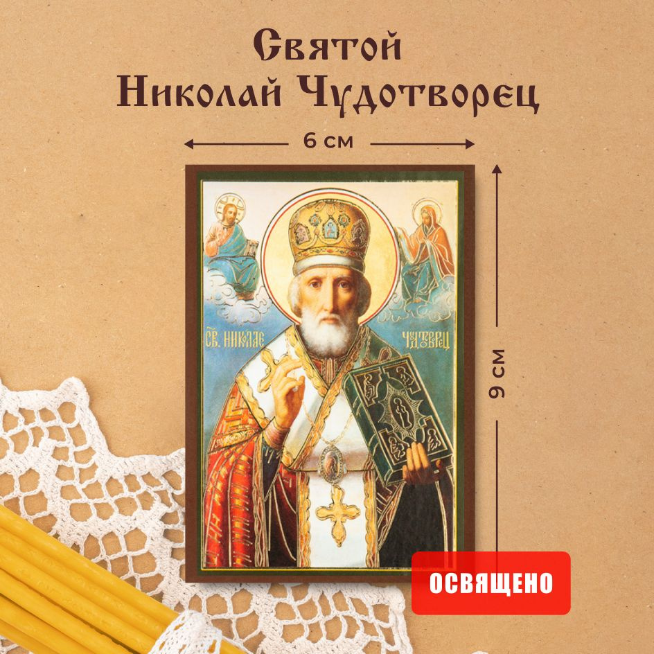 Икона освященная "Святой Николай Чудотворец в митре" на МДФ 6х9 Духовный Наставник  #1